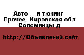 Авто GT и тюнинг - Прочее. Кировская обл.,Соломинцы д.